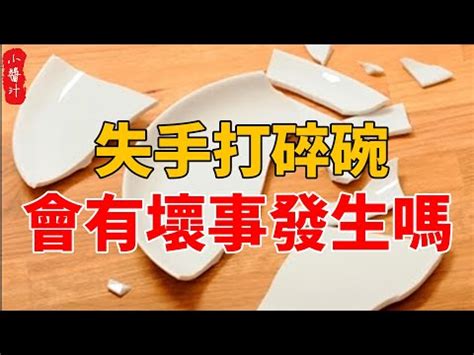 打破碗徵兆|【打碎碗】打碎碗是什麼預兆？打破碗的迷信與風水解説，好運還。